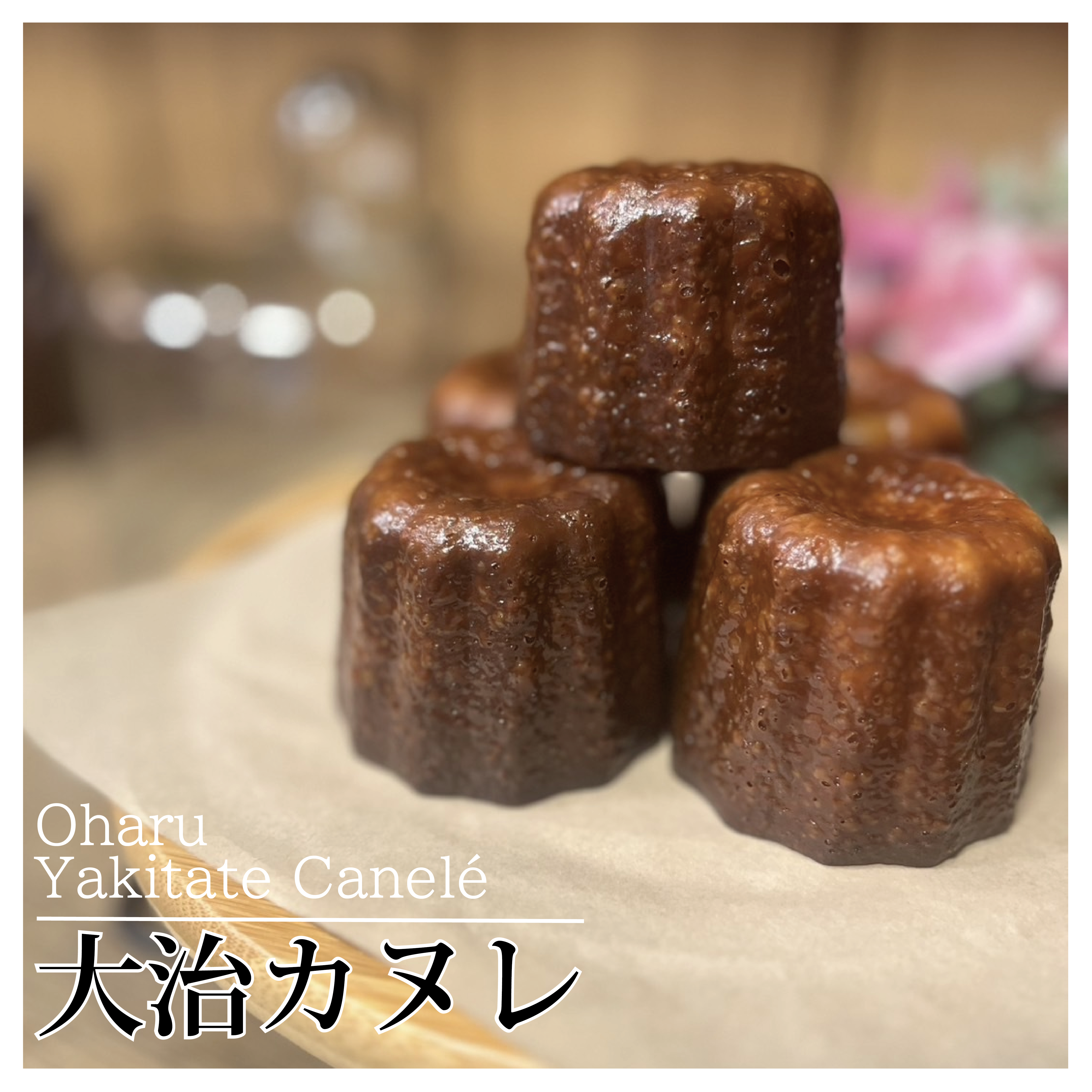 焼きたて！大治カヌレ